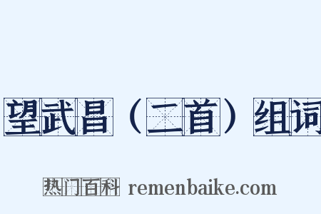 望武昌（二首）组词是什么意思的图片